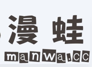 漫蛙manwa漫画永久免费登录入口 2024漫蛙防走失地址