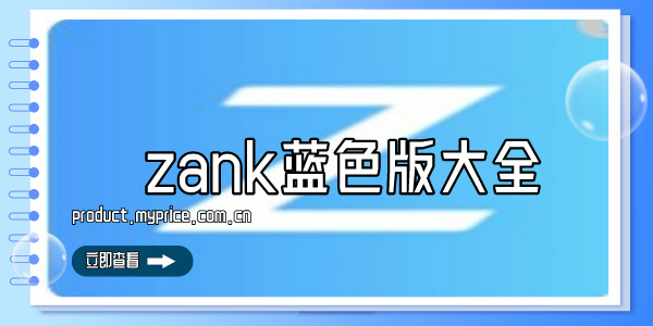 zank蓝色版