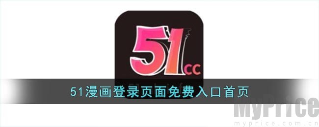 51漫画官网入口页面怎么进去 51漫画官方防走失地址入口