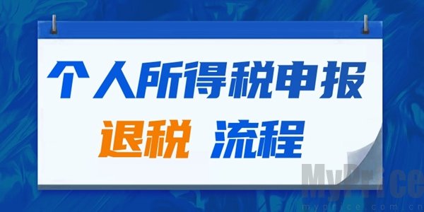 2024个人所得税怎么申报退税 2024个人所得税申报退税流程