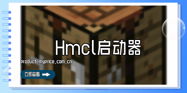 Hmcl启动器