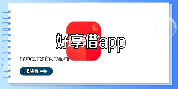 好享借app