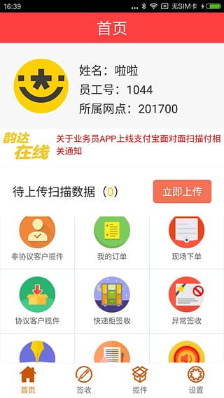 快递员揽派app