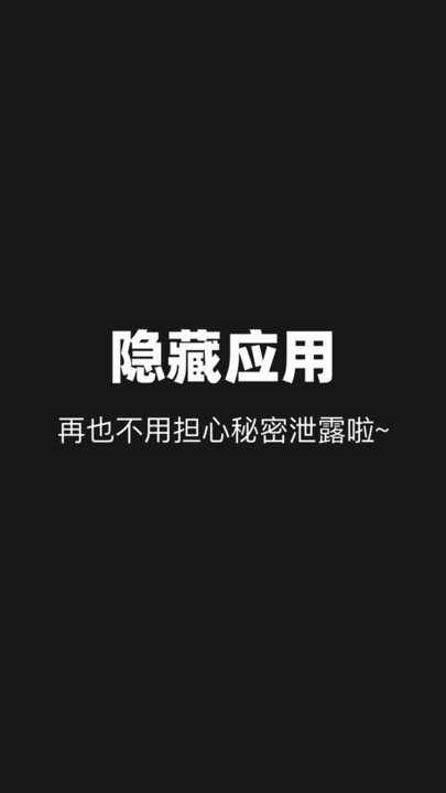 隐藏应用分身