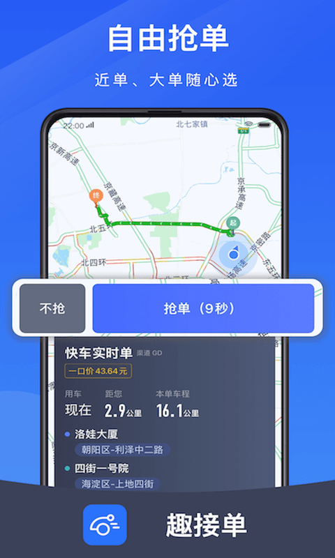 趣接单app司机端