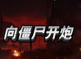 向僵尸开炮技能合成公式是什么 技能合成公式大全