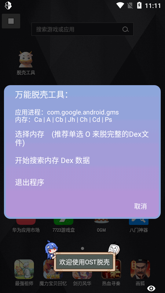 万能脱壳工具app