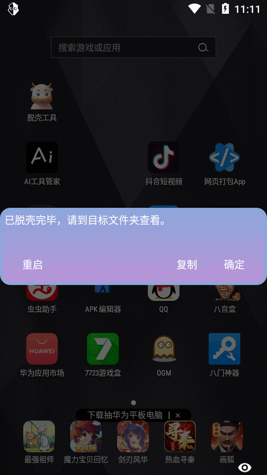 万能脱壳工具app