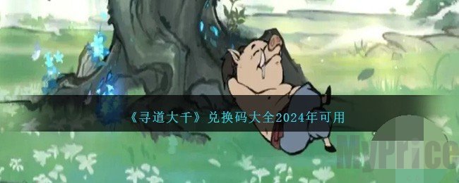 寻道大千兑换码2024最新有哪些 永久有效兑换码免费领取一览