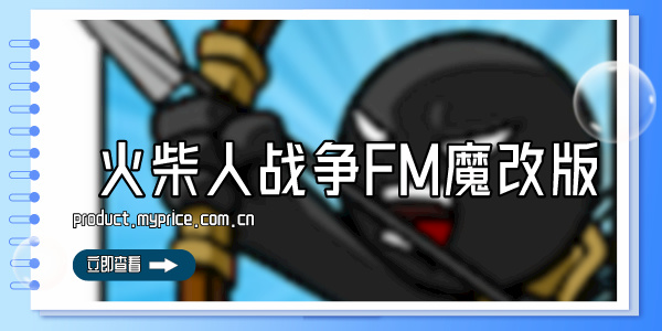 火柴人战争FM魔改版