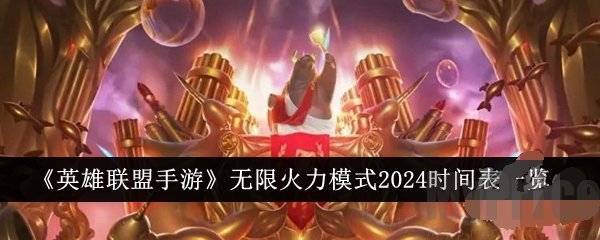 lol无限火力到几月几号结束 lol无限火力结束时间2024一览