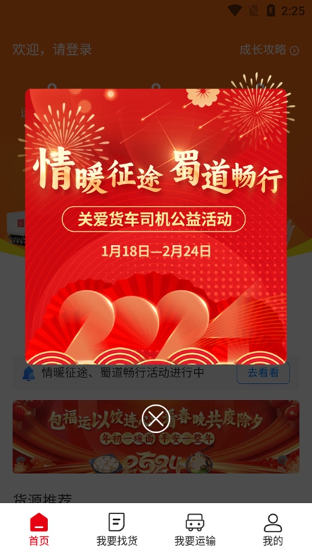 蜀好运输司机app