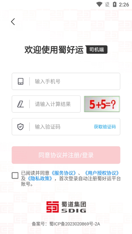 蜀好运输司机app