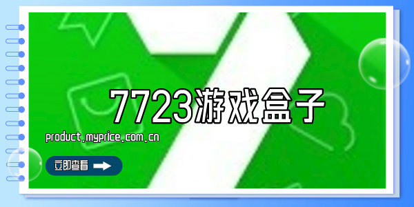 7723游戏盒