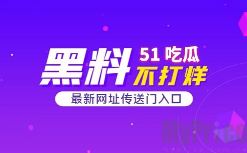 51吃瓜今日吃瓜入口更新 51吃瓜爆料黑料怎么进