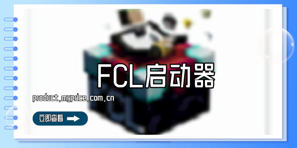 FCL启动器