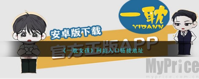 一耽女孩官网入口页面怎么进去 一耽女孩官方防走失地址入口