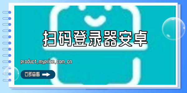 扫码登录器安卓