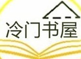 冷门书屋怎么注册进入 冷门书屋怎么删除足迹