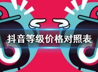 抖音等级价目表1-75最新2024 抖音等级怎么快速提升