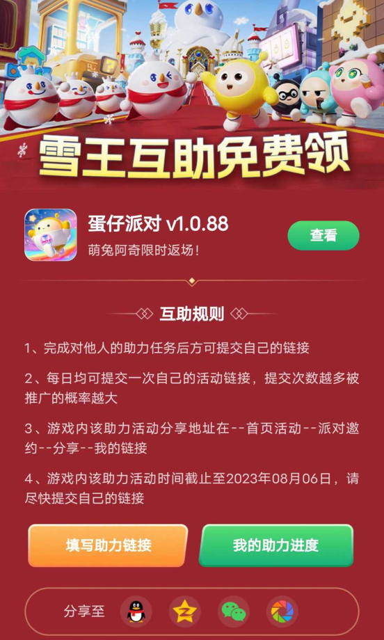 蛋仔派对助力工具2024