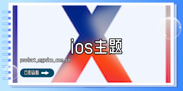 ios主题