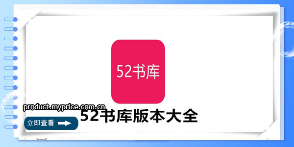 52书库app