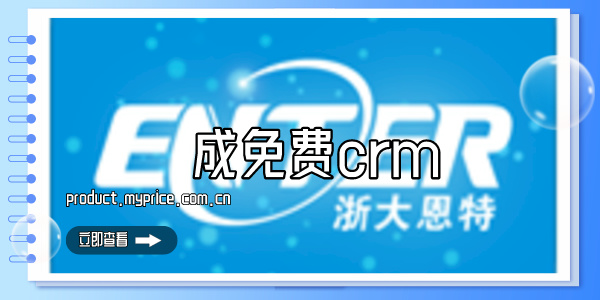 成免费crm