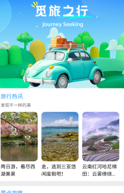 觅旅悦行app