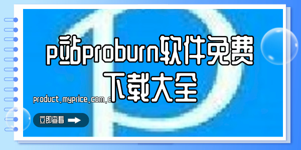 p站proburn免费