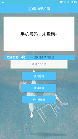 QQ查手机号神器app