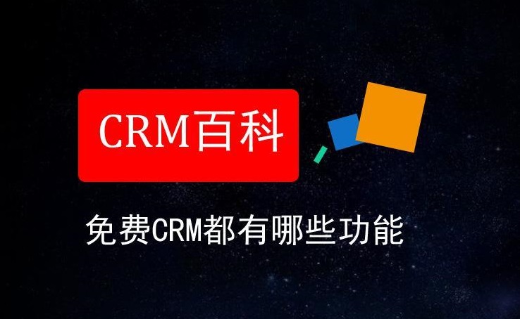 成免费crm2203