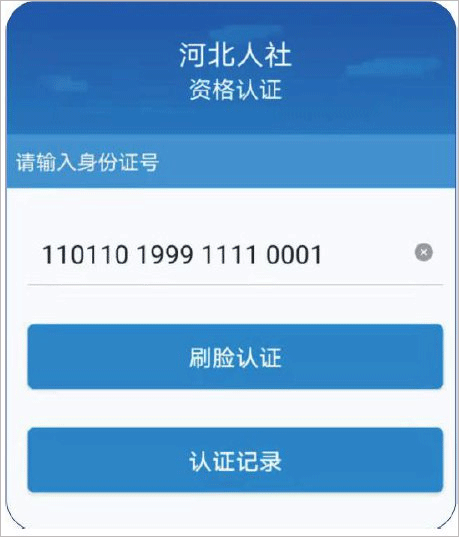 河北人社人脸识别认证app