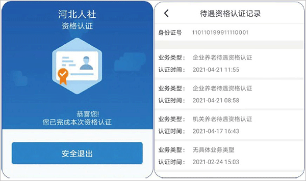 河北人社人脸识别认证app