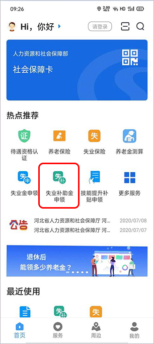 河北人社人脸识别认证app