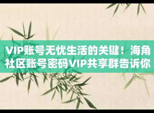 天涯海角社区永久vip账号是什么 天涯海角登录密码免费获取