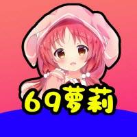 69萝莉纯净版