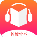 柠檬听书app