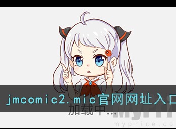 jmcomic免费登录页面怎么登录 jmcomic免费登录页面入口地址一览