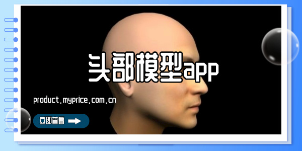 头部模型app