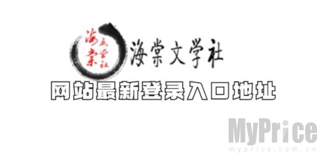 海棠文学城2024网站登录入口在哪 海棠文学城小说免费在线阅读入口地址