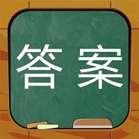 作业答案搜题神器