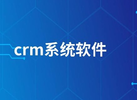 成免费crm软件有哪些优点 成免费crm软件app使用方法