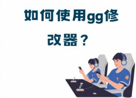 gg修改器免root版