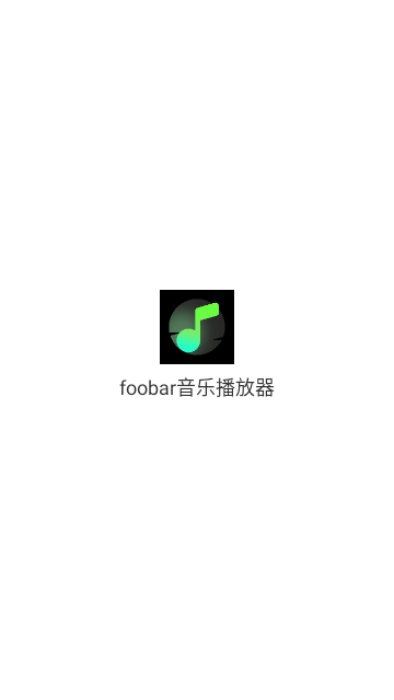 foobar音乐播放器