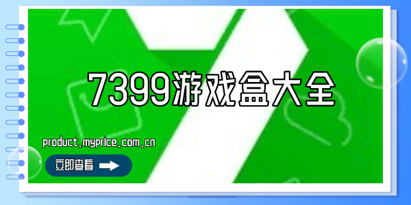 7399游戏盒2024