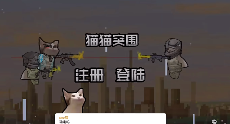 猫猫突围