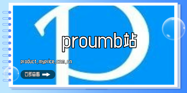 proumb站