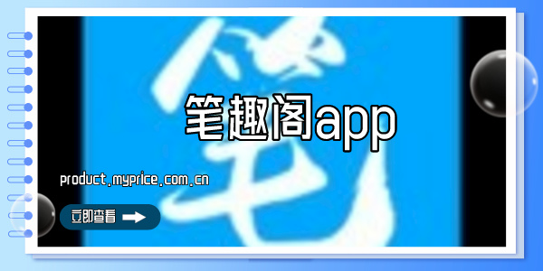 笔趣阁app