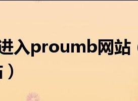 proumb官网链接网站入口 proumb官方网址进入2024最全地址